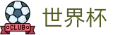 2026世界杯官网 - 官方赛事中心